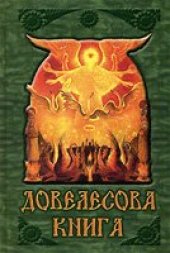 book Довелесова Книга