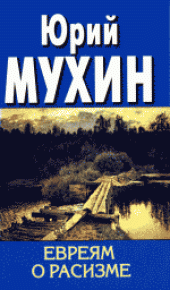 book Евреям о расизме