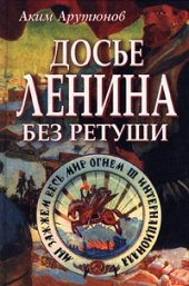 book Досье Ленина без ретуши