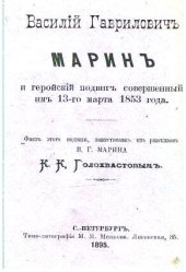 book Василий Гаврилович Марин и геройский подвиг, совершенный им 13-го марта 1853 года