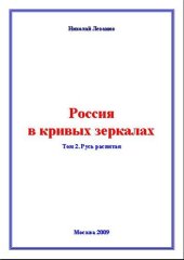 book Россия в кривых зеркалах. Русь распятая