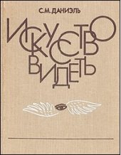 book Искусство видеть