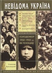 book Голодомор 1932-1933 рр. як геноцид. Труднощі усвідомлення