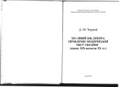 book По левый берег Днепра: Проблемы модернизации городов Украины (конец ХІХ - начало ХХ века)