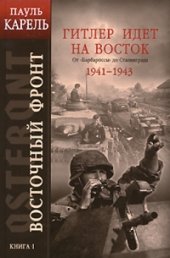 book Восточный фронт. Гитлер идет на Восток. 1941 - 1943