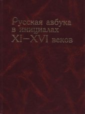 book Русская азбука в инициалах XI-XVI века