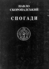 book Спогади. Кiнець 1917 - грудень 1918