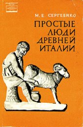 book Простые люди древней Италии