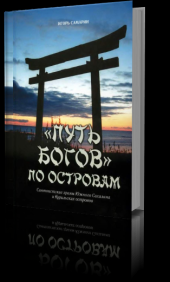 book Путь богов по островам - Синтоистские храмы Южного Сахалина и Курильских островов