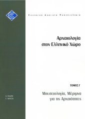 book ΕΛΠ30 Αρχαιολογία στον Ελληνικό χώρο Τόμος Γ. Μουσειολογία, Μέριμνα για τιs Αpχαιότnτεs