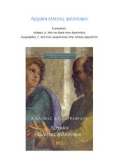 book Αρχαίοι έλληνες φιλόσοφοι. Από τον Θαλή στον Αριστοτέλη και από τους σωκρατικούς στην ύστερη αρχαιότητα.