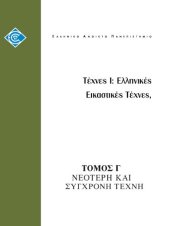 book ΕΛΠ 12 ΤΟΜΟΣ Γ ΝΕΟΤΕΡΗ ΚΑΙ ΣΥΓΧΡΟΝΗ ΕΛΛΗΝΙΚΗ ΤΕΧΝΗ