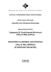 book ΕΛΠ30 ΤΟΜΟΣ Β NEOEΛΛHNIKH ΦIΛOΛOΓIA 19ος-20ος αι.