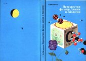 book Перекрёстки физики, химии и биологии. Книга для учащихся