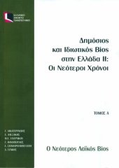 book ΕΛΠ41 Δnμόσιοs και Ιδιωτικόs Bios στnν Ελλάδα ΙΙ: Οι Νεότεροι Χρόνοι ΤΟΜΟΣ Α Ο Νεότεροs Λαϊκόs Bios