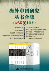 book 海外中国研究丛书合集 古代篇（十卷本）