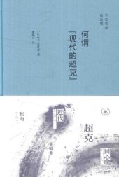 book 何谓近代的超克 / 何谓“现代的超克”