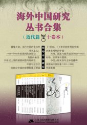 book 海外中国研究丛书合集 近代篇（十卷本）