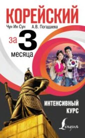 book Корейский за 3 месяца. Интенсивный курс