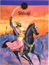 book Shivaji the Great Maratha (Amar Chitra Katha)