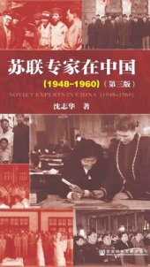 book 苏联专家在中国（1948～1960）