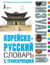 book Корейско-русский визуальный словарь с транскрипцией