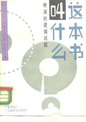 book 这本书叫什么：奇谲的逻辑谜题