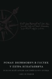book Роман Вилимович в гостях у Петра Игнатьевича: псковский архив английского купца 1680-х годов