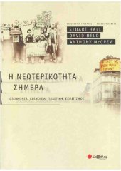 book Η Νεωτερικότητα Σήμερα: Οικονομία, Κοινωνία, Πολιτική, Πολιτισμός