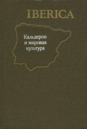 book Кальдерон и мировая культура