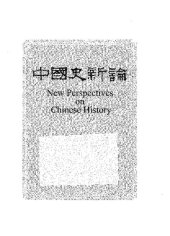 book 中國史新論：古代文明的形成分冊: 古代文明的形成分冊