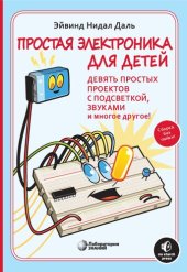 book Простая электроника для детей. Девять простых проектов с подсветкой, звуками и многое другое