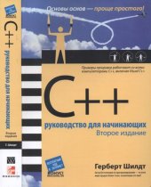 book C++: руководство для начинающих