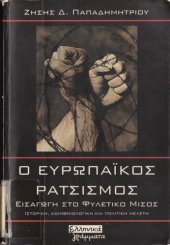 book Ο ευρωπαϊκός ρατσισμός: εισαγωγή στο φυλετικό μίσος: ιστορική, κοινωνιολογική και πολιτική μελέτη