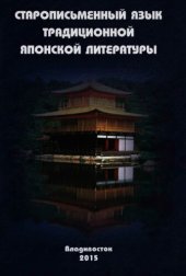 book Старописьменный язык традиционной японской литературы : учебное пособие