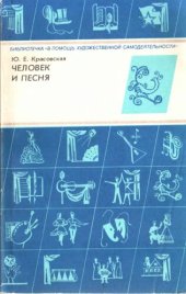 book Человек и песня