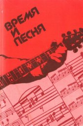 book Время и песня (Репертуар для самодеят. вок.-инструм. анс .)