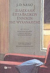 book Διδασκαλία επτά βασικών εννοιών της ψυχανάλυσης