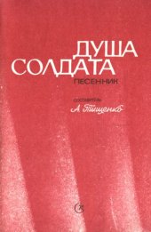 book Душа солдата, песенник