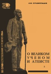 book О великом ученом атеисте