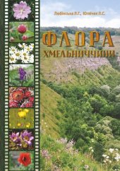 book Флора Хмельниччини. Навчальний посібник.