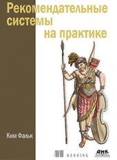 book Рекомендательные системы на практике