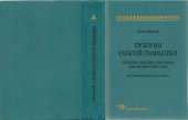 book Проблемы скрытой грамматики: Синтаксис, семантика и прагматика языка изолирующего строя (на примере китайского языка)