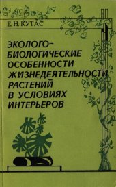 book Эколого-биологические особенности жизнедеятельности растений в условиях интерьеров