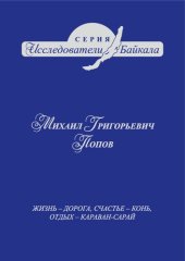 book Михаил Григорьевич Попов: Жизнь – дорога, счастье – конь, отдых – караван-сарай!