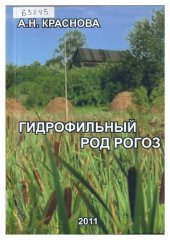 book Гидрофильный род Рогоз (Typha L.) (в пределах бывшего СССР): Hydrophilus genus Tupha L. (in limitibus URSS olim) = Hydrophilous genus Tupha L. (within the limits of the former USSR) : [монография]