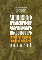 book Հայաստանի ողնաշարավոր կենդանիների անվանումների լատիներեն – հայերեն – ռուսերեն – անգլերեն բառարան = Латино – армяно – русско – английский словарь названий позвоночных животных Армении