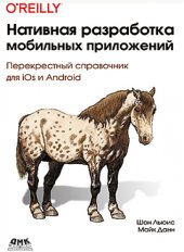 book Нативная разработка мобильных приложений