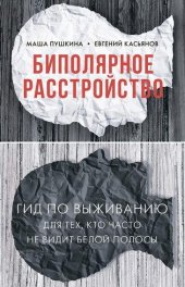 book Биполярное расстройство. Гид по выживанию для тех, кто часто не видит белой полосы.