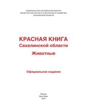 book Красная книга Сахалинской области. Животные: официальное издание